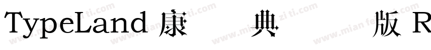 TypeLand 康熙字典體試用版 Regular字体转换